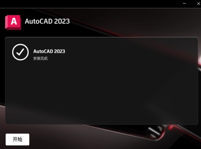 裝完畢就可以運行AutoCAD 2023了！